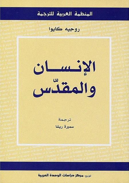 الإنسان والمقدس